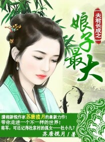 夫君娘子来了