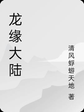 小说龙缘