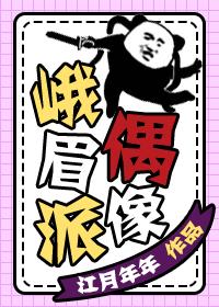 峨眉派偶像类似小说