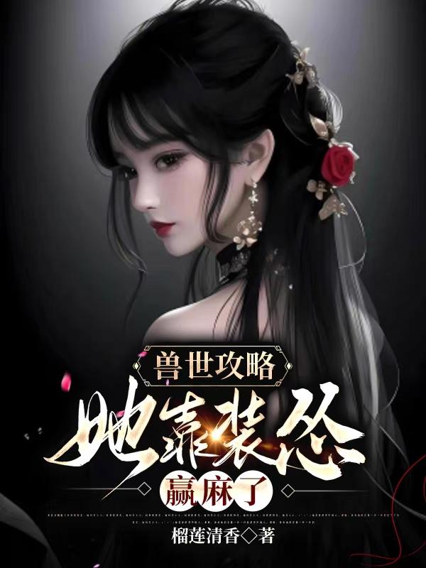穿越兽世:兽夫,么么哒