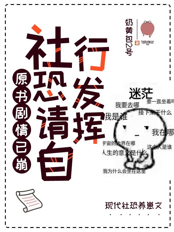 原书剧情已崩社恐请自行发挥txt