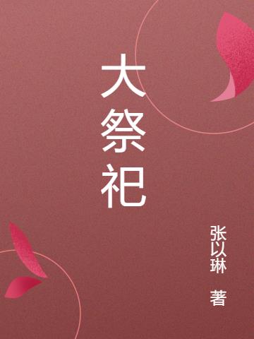 大祭祀的意思是什么