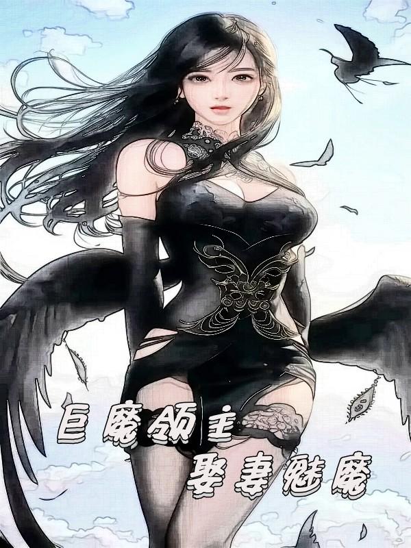 巨魔领主娶妻魅魔闭眼蔷薇