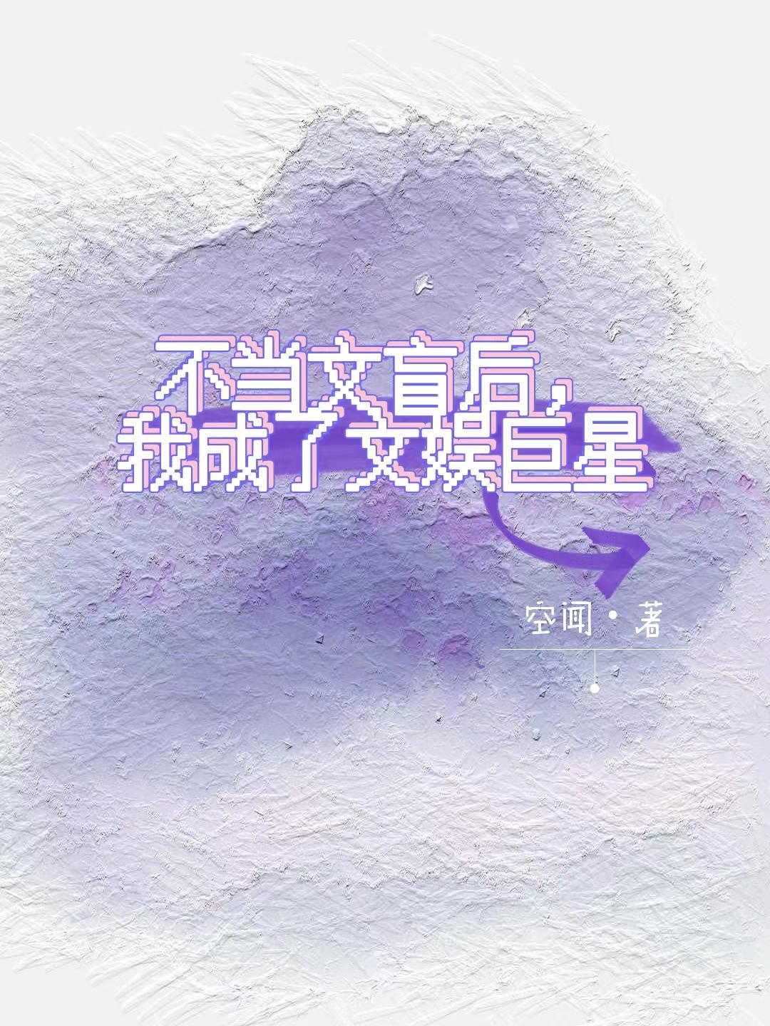 不当文盲后我成了文娱巨星空闻