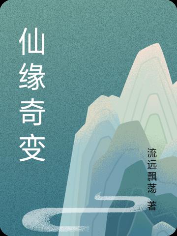 仙缘奇旅