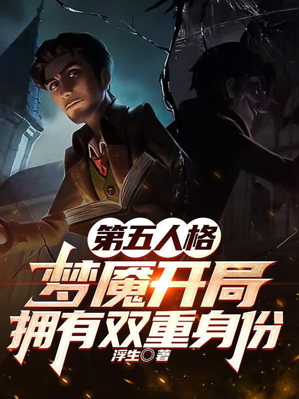 第五人格双重身份