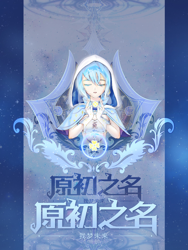 原初之星是什么