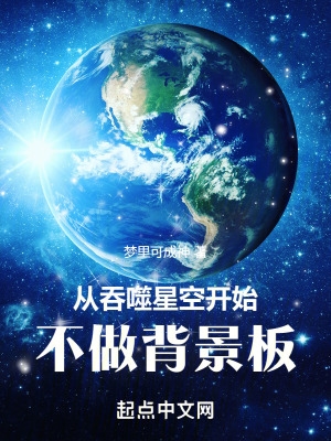 不朽从吞噬星空开始