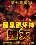 暗黑破坏神之毁灭无删节版下载