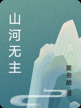 苏轼山河无主