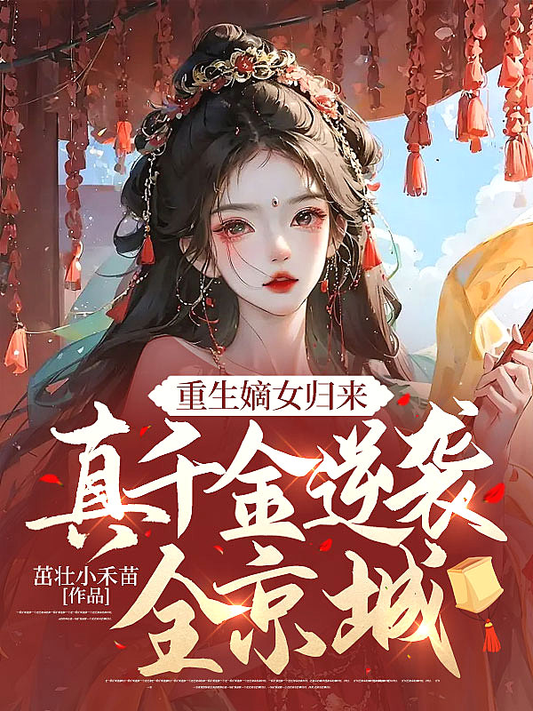 嫡女归真千金她重生了