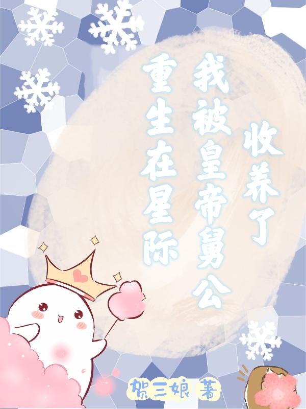 重生在星际养儿