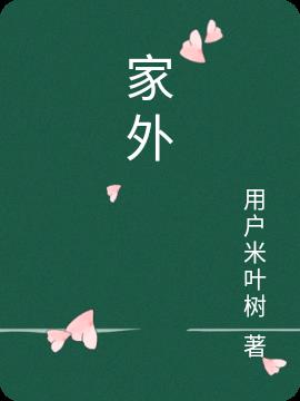 家外东西藏哪儿合适