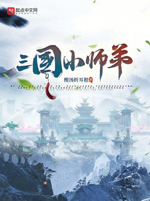 三国徒弟师傅下山了