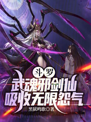 斗罗武魂邪剑仙吸收无限元气