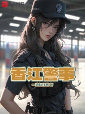 滨江警事