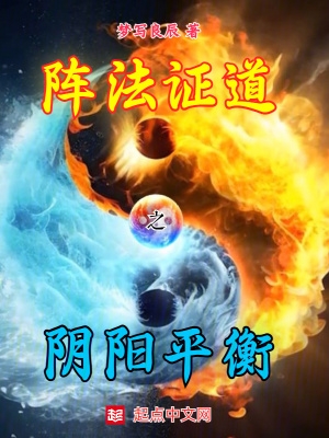 阴阳平衡秘方