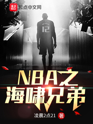 nba之海啸兄弟小说