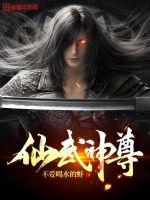 仙武神帝百科