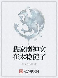 我家魔神实在太稳健了在线阅读