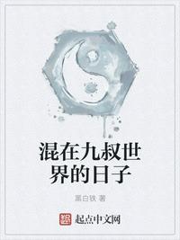 混在九叔世界当枭雄爱看书吧