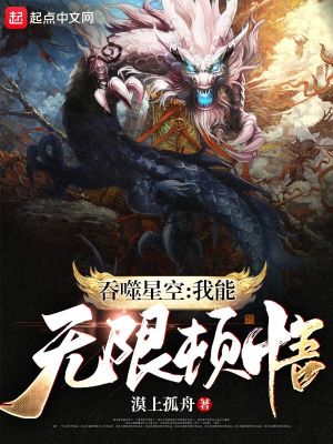 吞噬星空我能无限顿悟123读