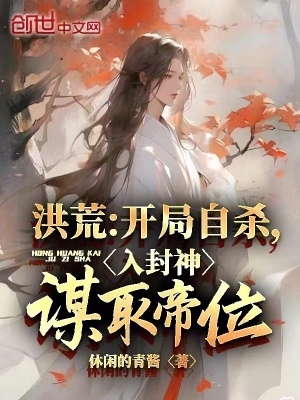 洪荒开局霸占封神榜txt