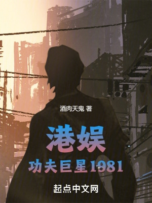 港娱功夫巨星1981小说