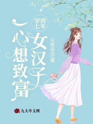 《穿到七零当女配》