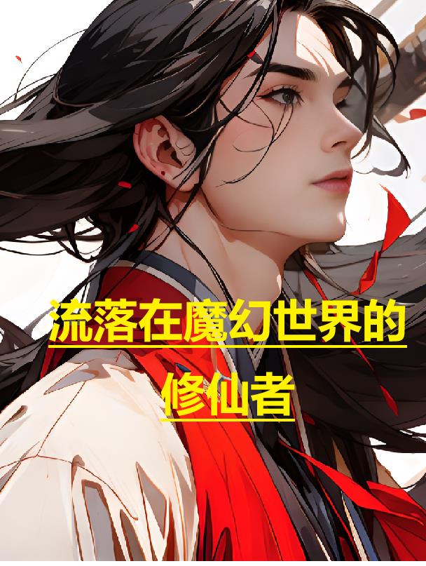 流落在魔幻世界的修仙者漫画