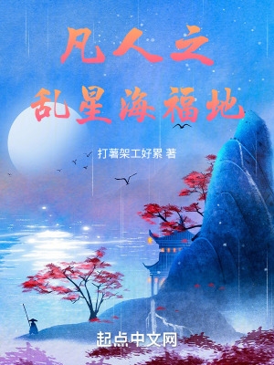 凡人乱星海绝代双骄