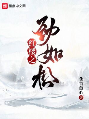 红楼之劲如松焦首煎心