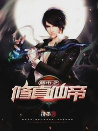 都市之修真仙帝 epub