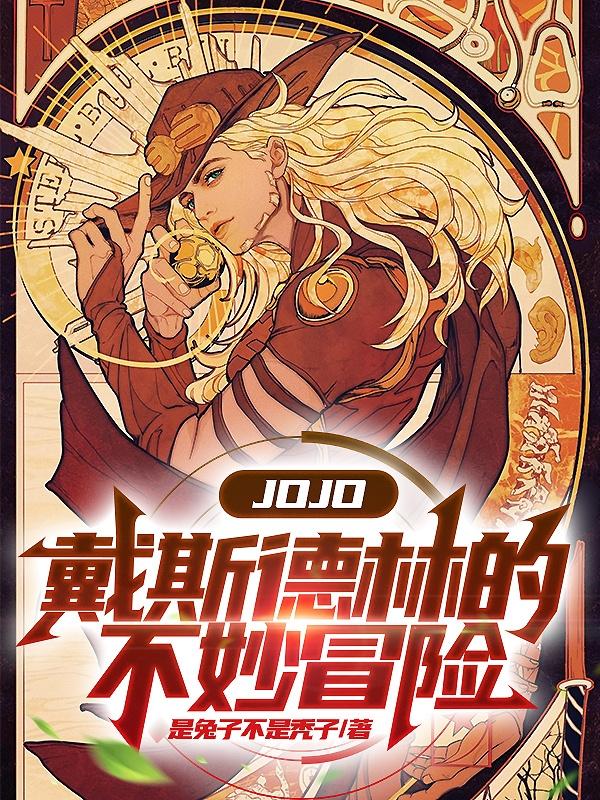 jojo的奇妙冒险星尘斗士无修版