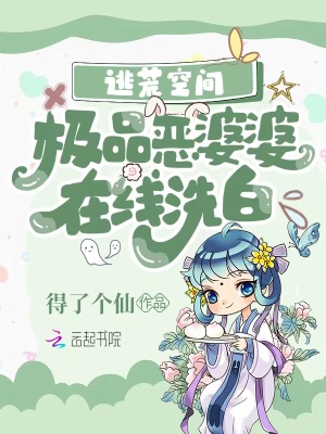 逃荒空间极品恶婆婆在线洗白小说