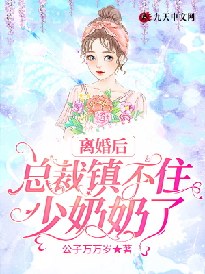 离婚后总裁镇不住少奶奶了txt