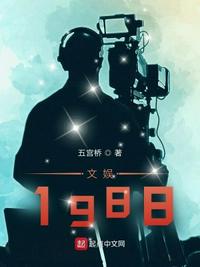 文娱1988 五宫桥