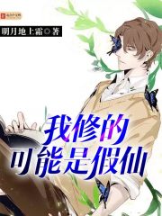 我修的可能是假仙漫画