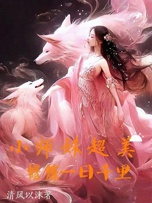 《小师妹修真日常》