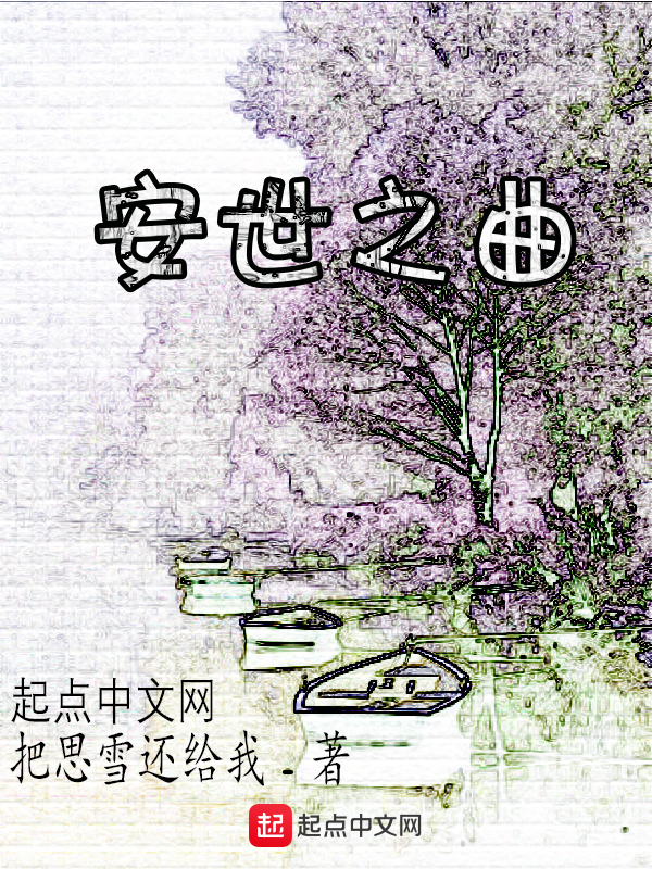 安世字子孺文言文翻译