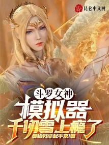 斗罗女神模拟器千仞雪上瘾了txt