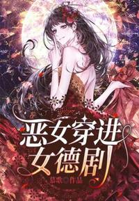 恶女穿进女德剧txt奇书网