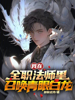 全职法师开局召唤青眼白龙