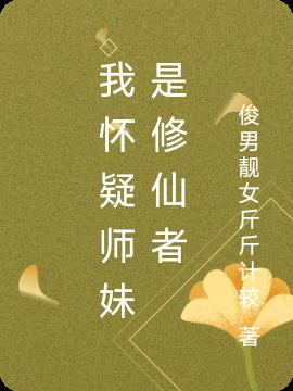 师妹你的修仙不科学