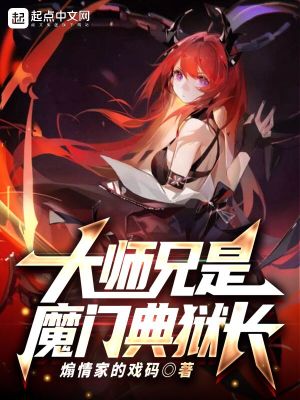 大师兄是魔门典狱长cos