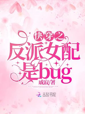 快穿之反派女配是个bug