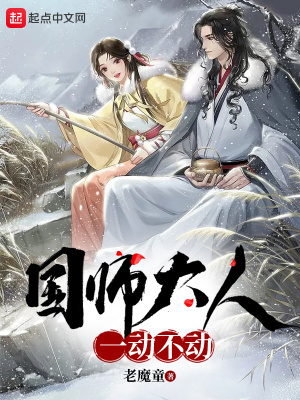 国师大人很无赖