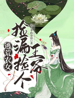 空间农女捡个战神王爷