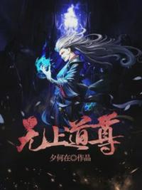 无上道尊电影完整版