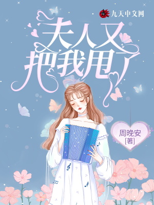 夫人又把我甩了漫画